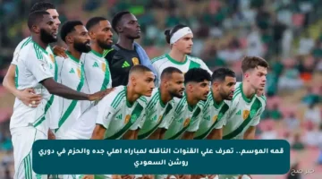 قمة الموسم.. تعرف على القنوات الناقلة لمباراة أهلي جدة والحزم في دوري روشن السعودي